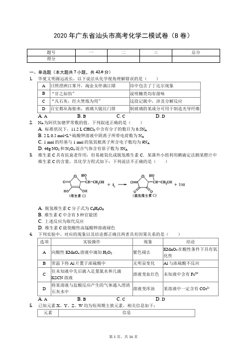 2020年广东省汕头市高考化学二模试卷(B卷)(有答案解析)