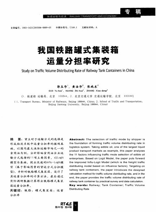 我国铁路罐式集装箱运量分担率研究