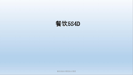 餐饮厨房5S管理及4D管理课件