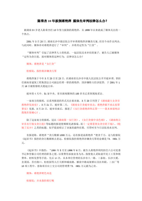 陈荣杰10年扳倒蒋艳萍 媒体先审判法律怎么办