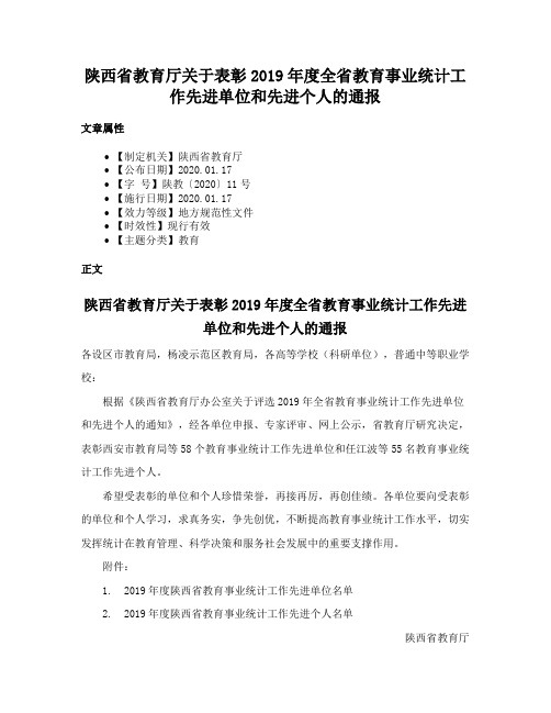陕西省教育厅关于表彰2019年度全省教育事业统计工作先进单位和先进个人的通报