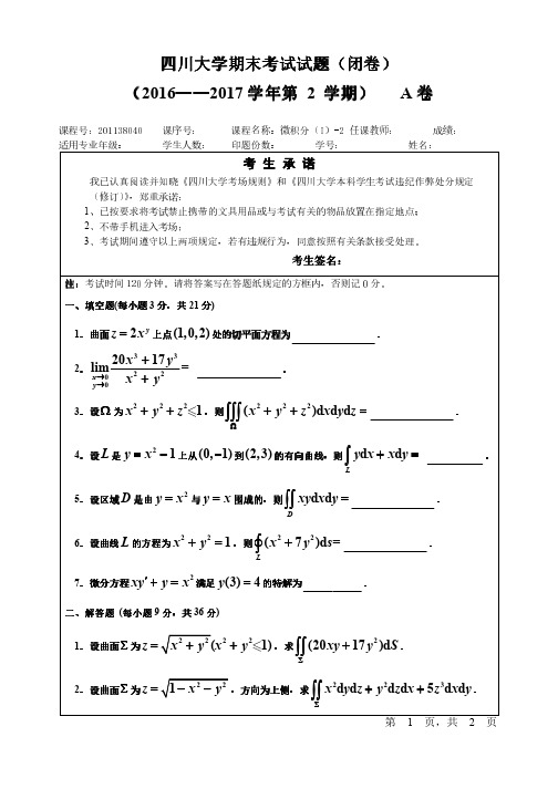 四川大学期末考试试题((闭卷闭卷) (2016——2017 学年第 2 学期) A 卷