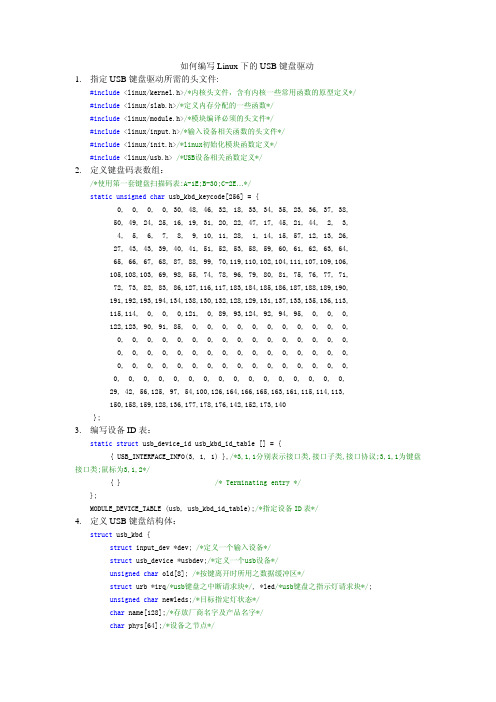 如何编写Linux下的USB键盘驱动