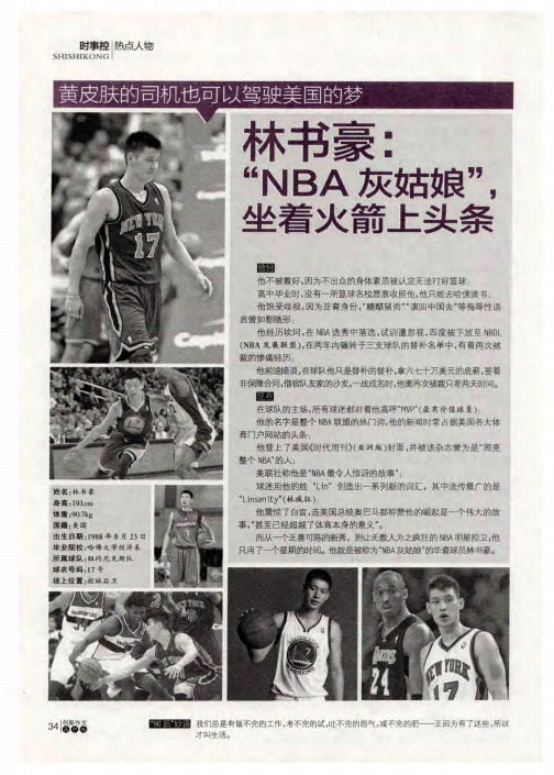 林书豪：“NBA灰姑娘”