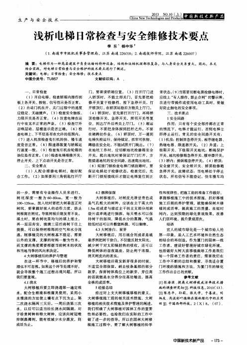 浅析电梯日常检查与安全维修技术要点