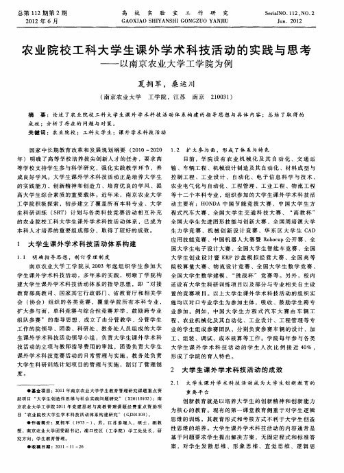 农业院校工科大学生课外学术科技活动的实践与思考——以南京农业大学工学院为例