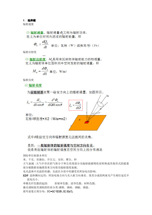 光电子技术复习要点(题库)
