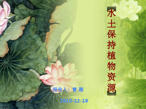 《水土保持植物资源》PPT课件