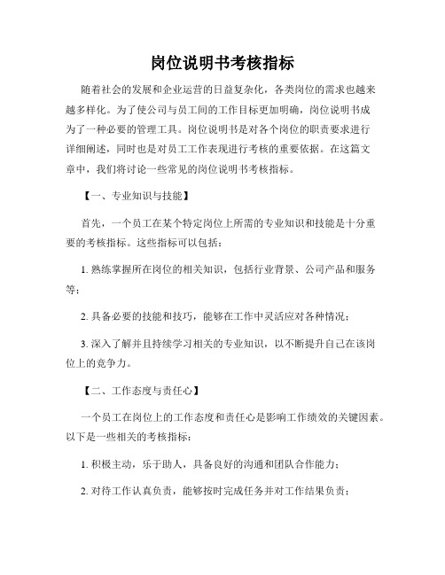 岗位说明书考核指标