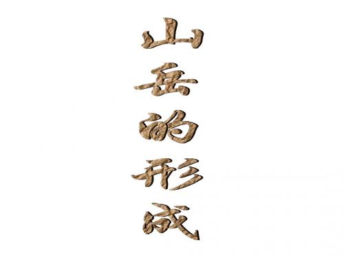 【高中地理】山岳的形成ppt4