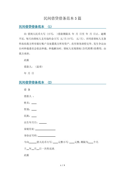 民间借贷借条范本5篇