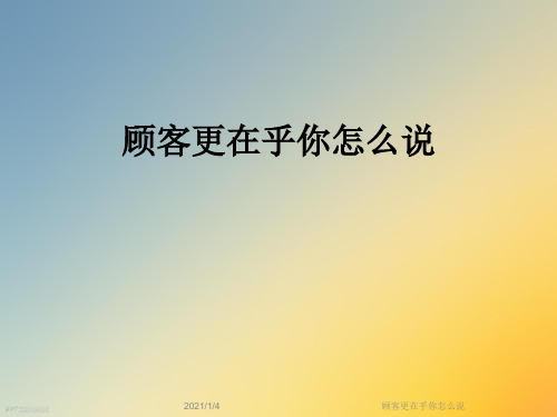 顾客更在乎你怎么说