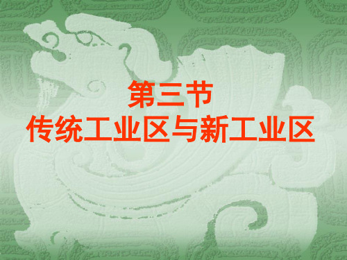 传统工业区与新兴工业区