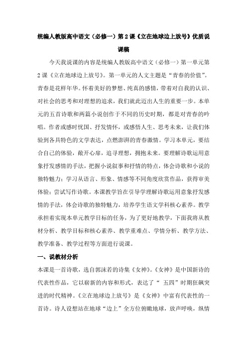 统编人教版高中语文(必修一)第2课《立在地球边上放号》优质说课稿