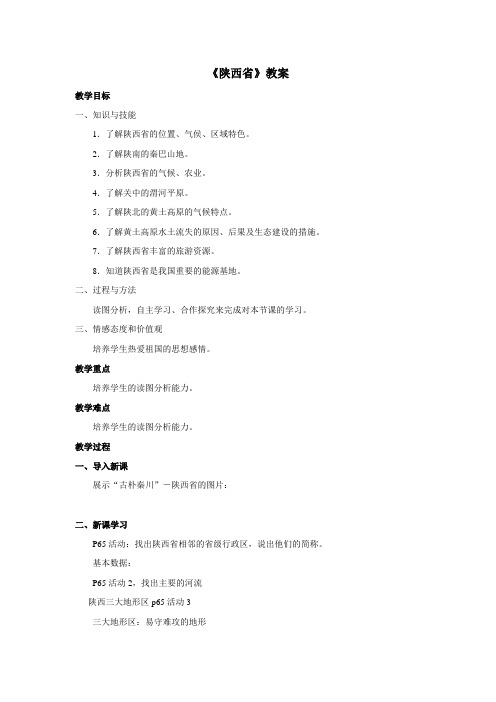 粤教版地理八下7.5《陕西省》教学教案设计