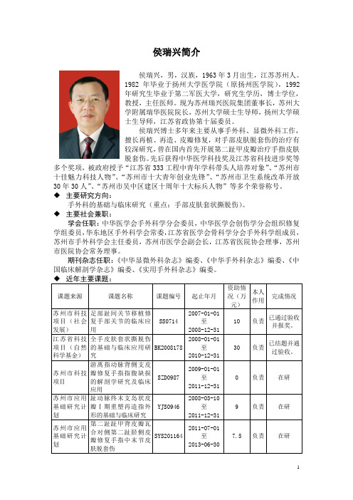 侯瑞兴简介