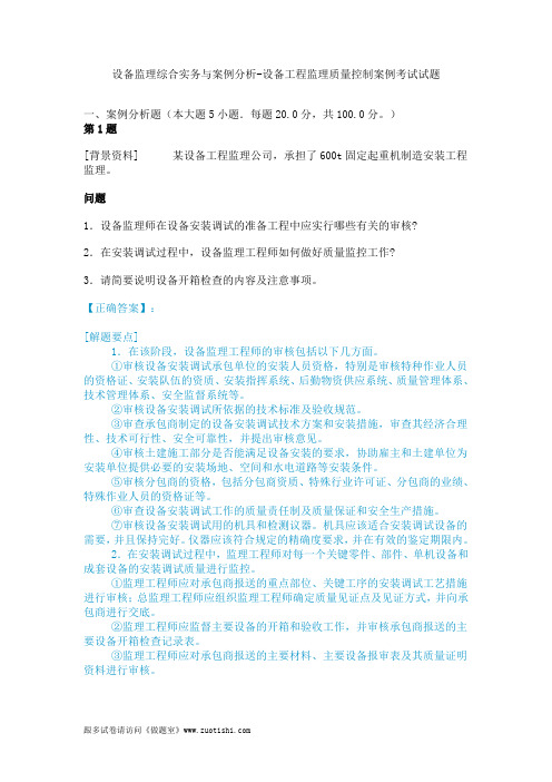 2014年设备监理综合实务与案例分析-设备工程监理质量控制案例考试试题