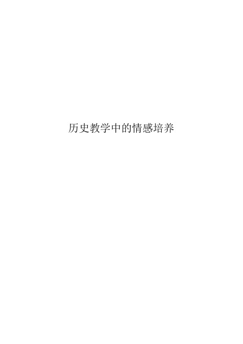 历史教学中的情感培养