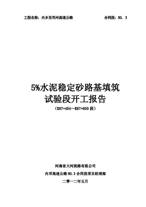 水泥稳定砂砾试验段开工报告