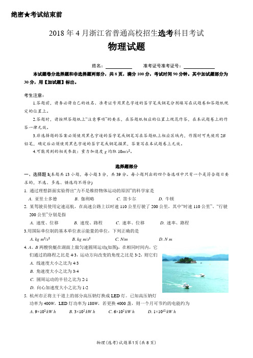 2018年4月浙江省选考科目测验考试物理试题卷