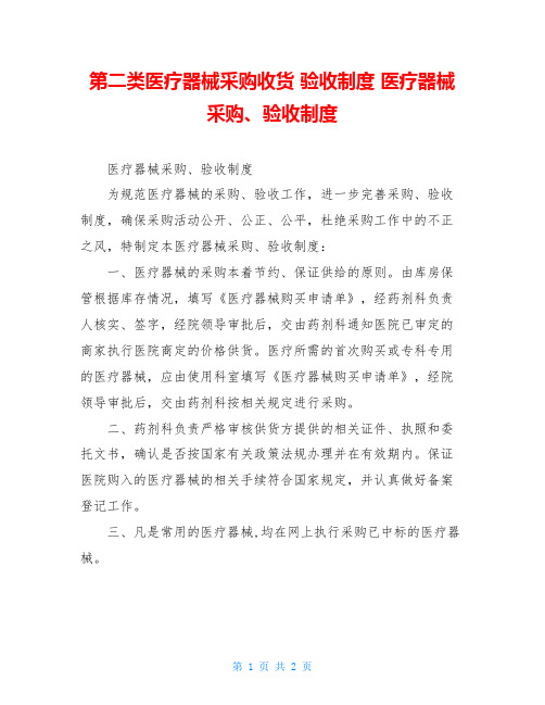 第二类医疗器械采购收货验收制度医疗器械采购、验收制度