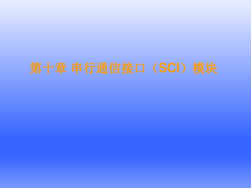 第十章 串行通信接口(SCI)模块-TMS320F28335 DSP原理、开发及应用-符晓