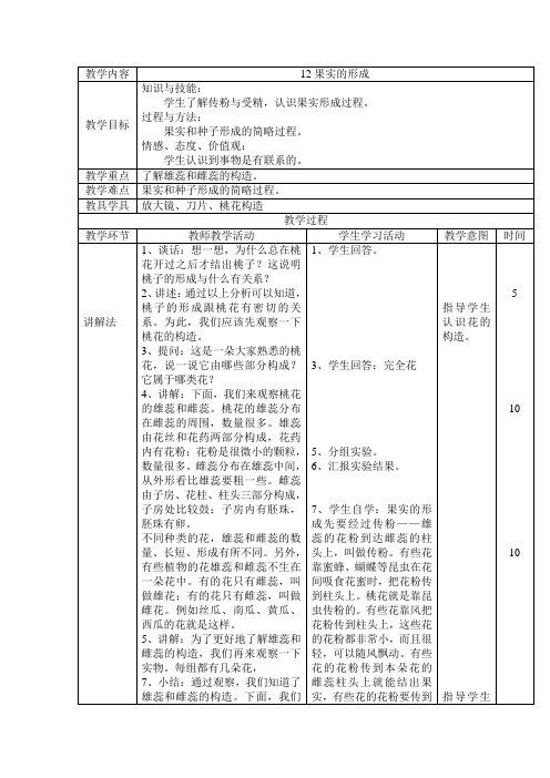 首师大版小学科学四年级下册12.果实的形成word教案