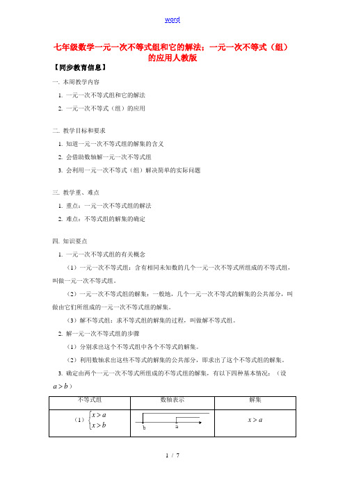 七年级数学一元一次不等式组和它的解法;一元一次不等式(组)的应用人教版知识精讲