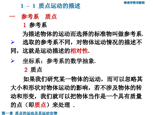1-1 质点运动的描述