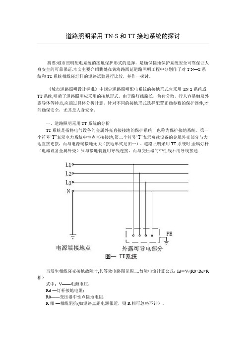 道路照明采用TN-S和TT系统比较