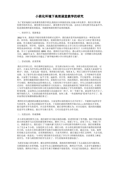 小班化环境下高效课堂教学的研究