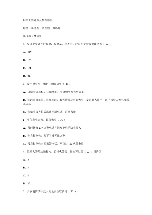 全民消防安全知识网络大赛题库及答案