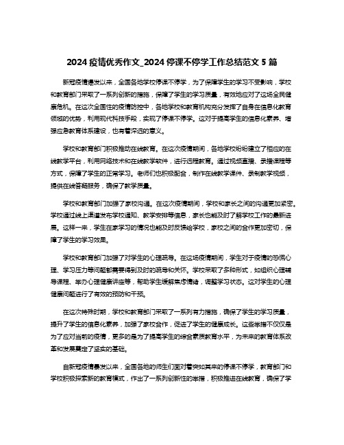2024疫情优秀作文_2024停课不停学工作总结范文5篇