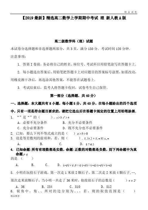 高二数学上学期期中考试 理 新人教A版