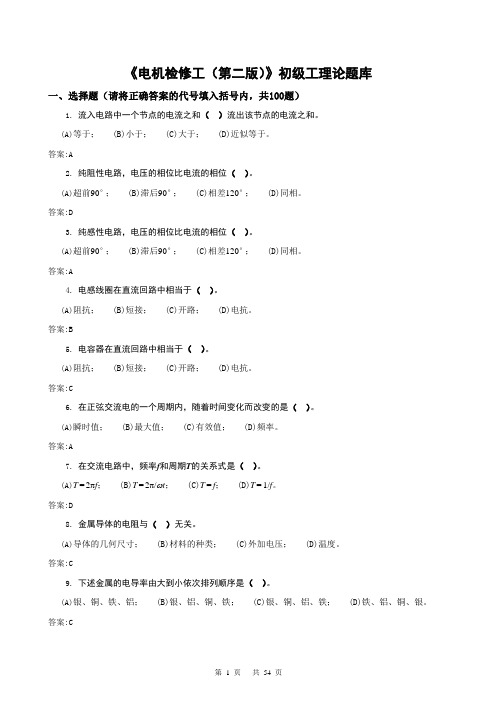 职业技能鉴定指导书《电机检修工(第二版)》初级工理论题库