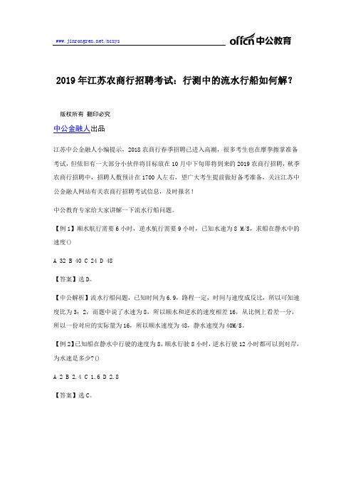 2019年江苏农商行招聘考试：行测中的流水行船如何解？