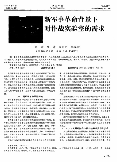新军事革命背景下对作战实验室的需求