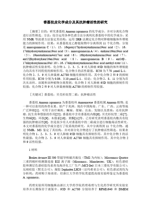 番荔枝皮化学成分及其抗肿瘤活性的研究