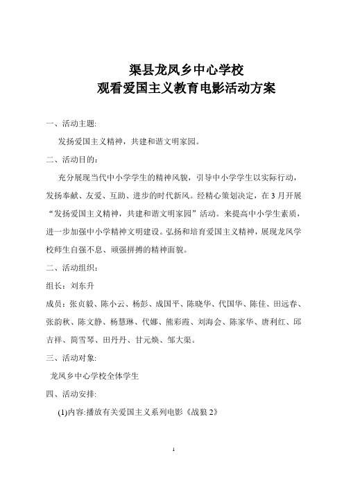 观看爱国主义教育电影活动方案