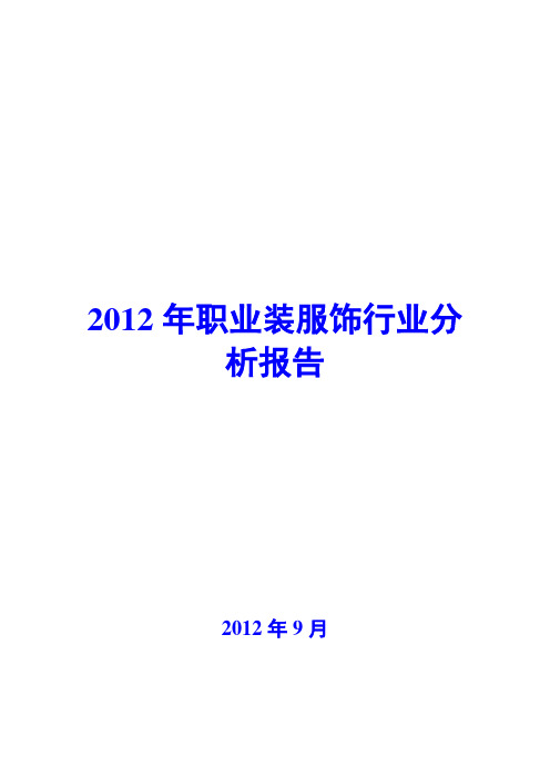 职业装服饰行业分析报告2012