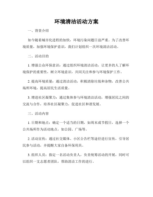 环境清洁活动方案