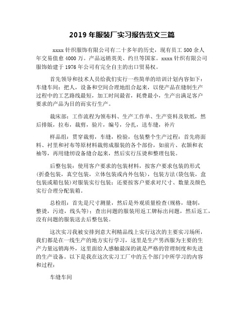 2019年服装厂实习报告范文三篇