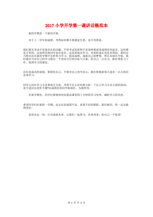 2017小学开学第一课讲话稿范本与2017小学校长开学演讲稿汇编