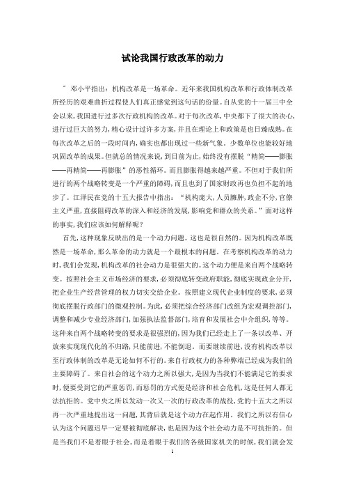 试论我国行政改革的动力