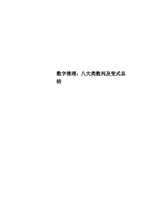 数字推理：八大类数列及变式总结