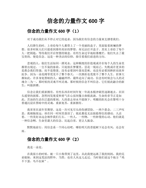 信念的力量作文600字