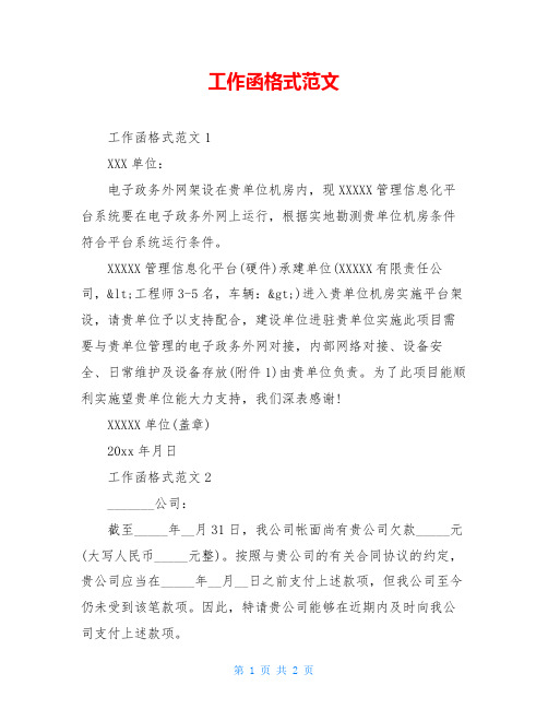 工作函格式范文