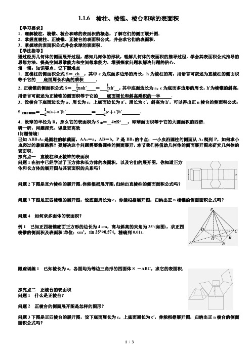 第一章1.1.6棱柱、棱锥、棱台和球的表面积教案学生版