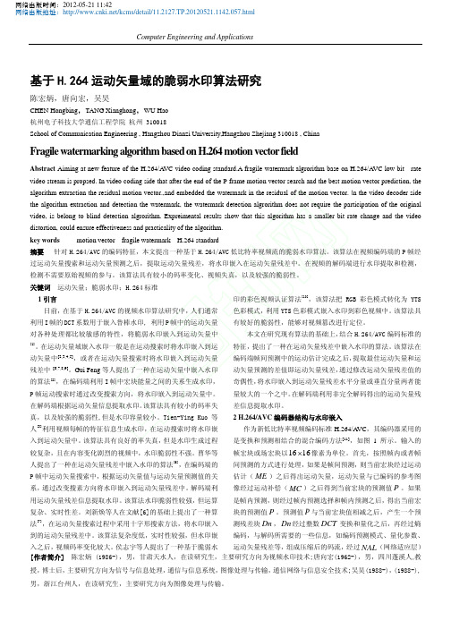 基于H_264运动矢量域的脆弱水印算法研究