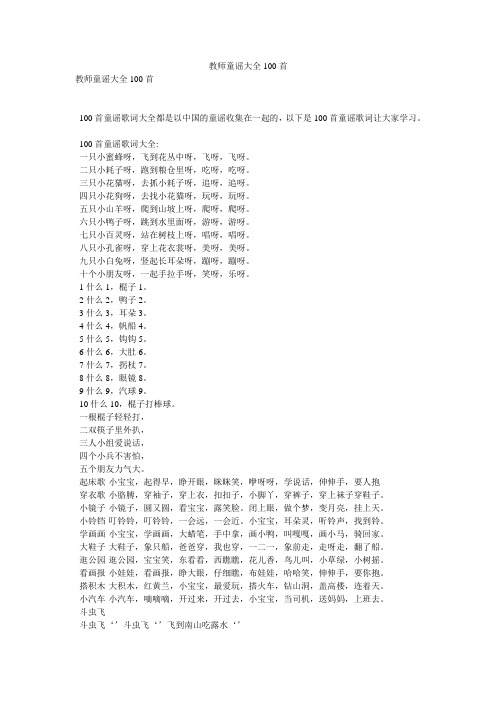 教师童谣大全100首